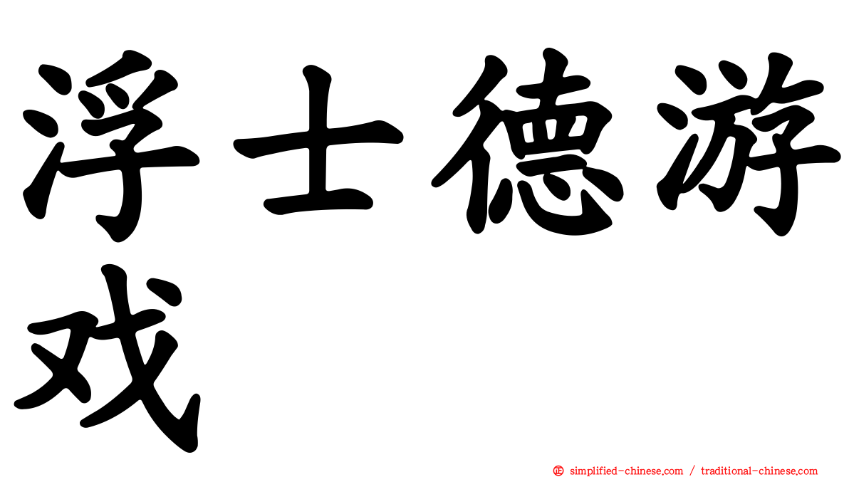 浮士德游戏