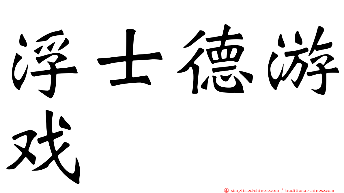 浮士德游戏