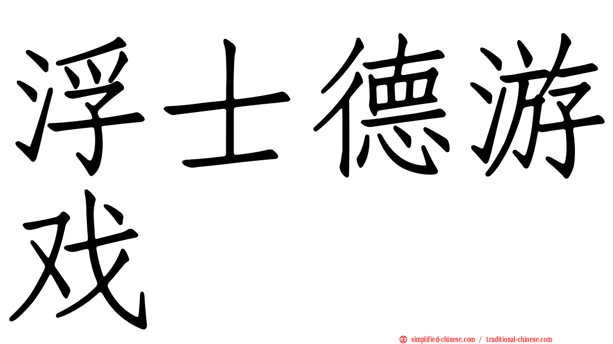浮士德游戏