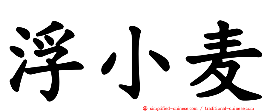 浮小麦