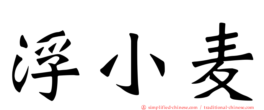 浮小麦