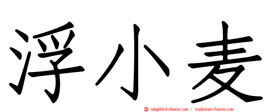 浮小麦
