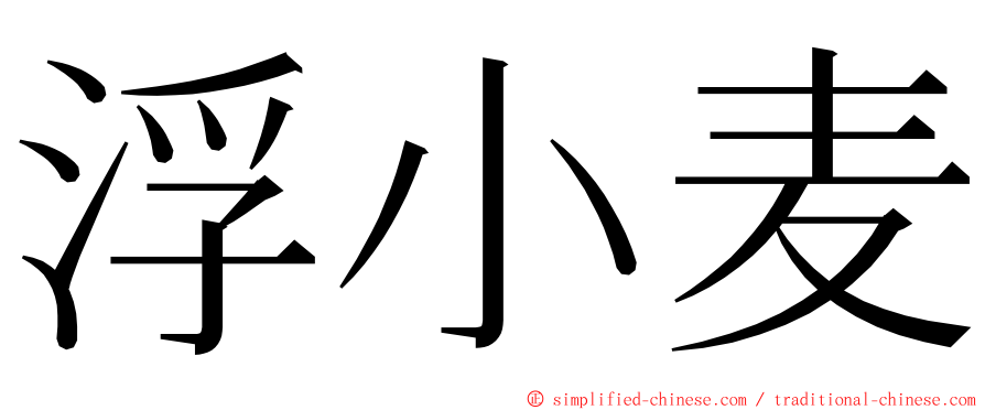 浮小麦 ming font
