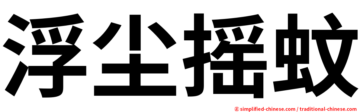 浮尘摇蚊