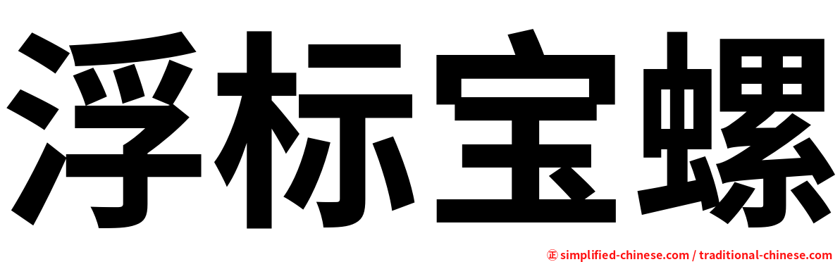 浮标宝螺