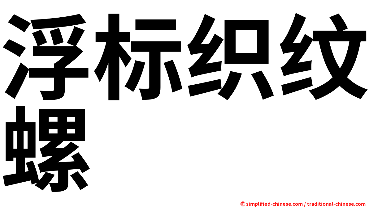 浮标织纹螺