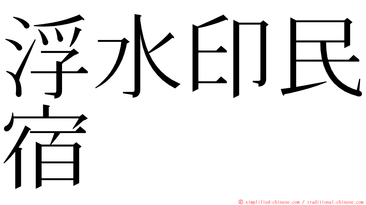 浮水印民宿 ming font