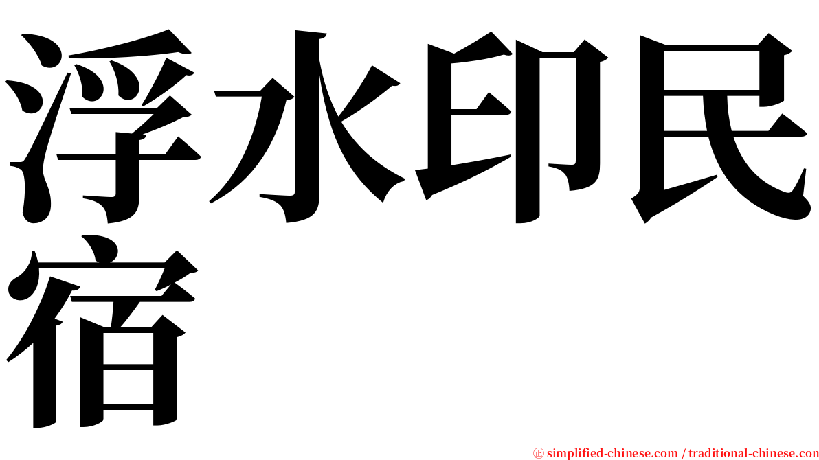 浮水印民宿 serif font
