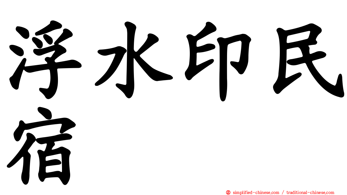 浮水印民宿