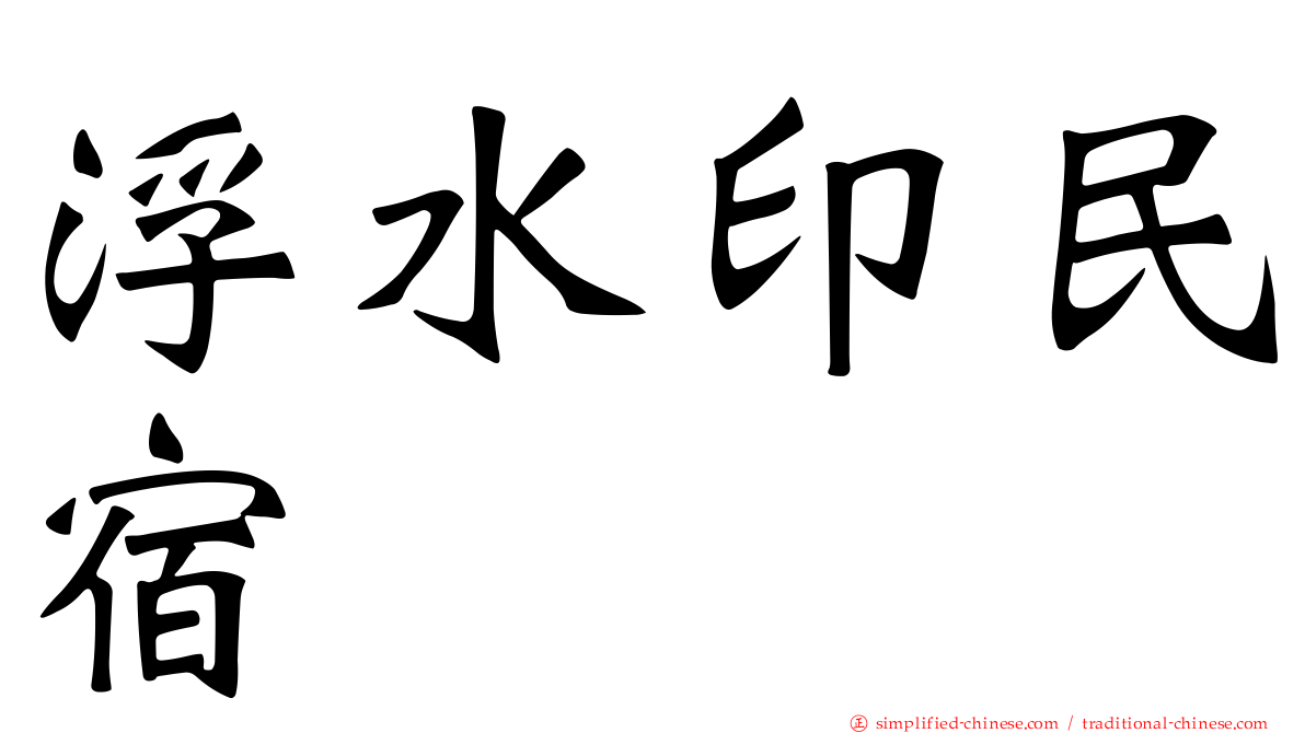 浮水印民宿