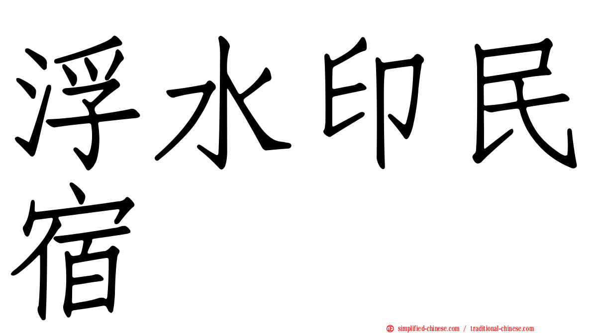 浮水印民宿