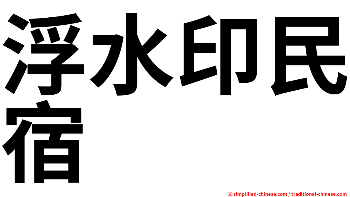 浮水印民宿