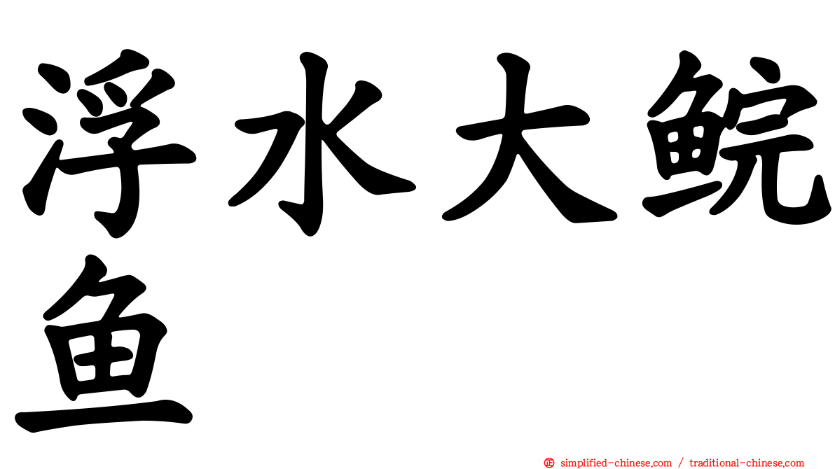浮水大鲩鱼