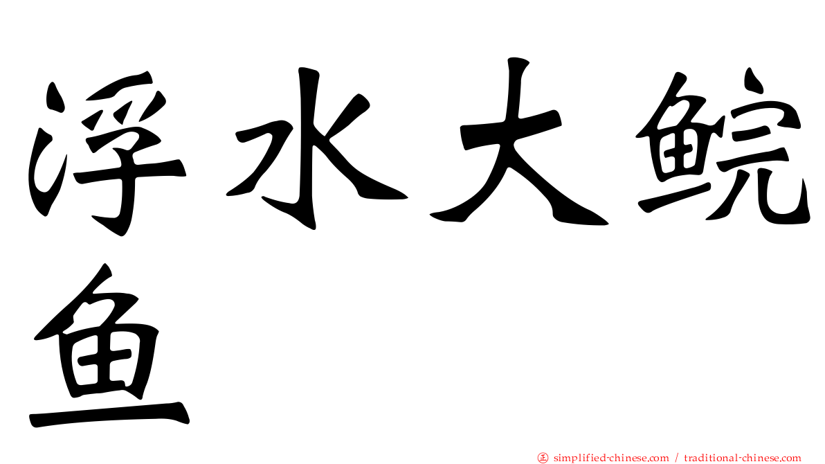 浮水大鲩鱼