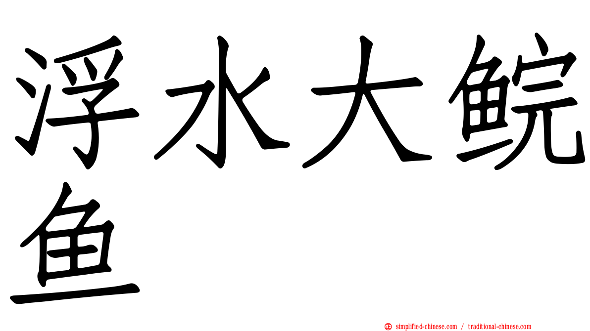 浮水大鲩鱼