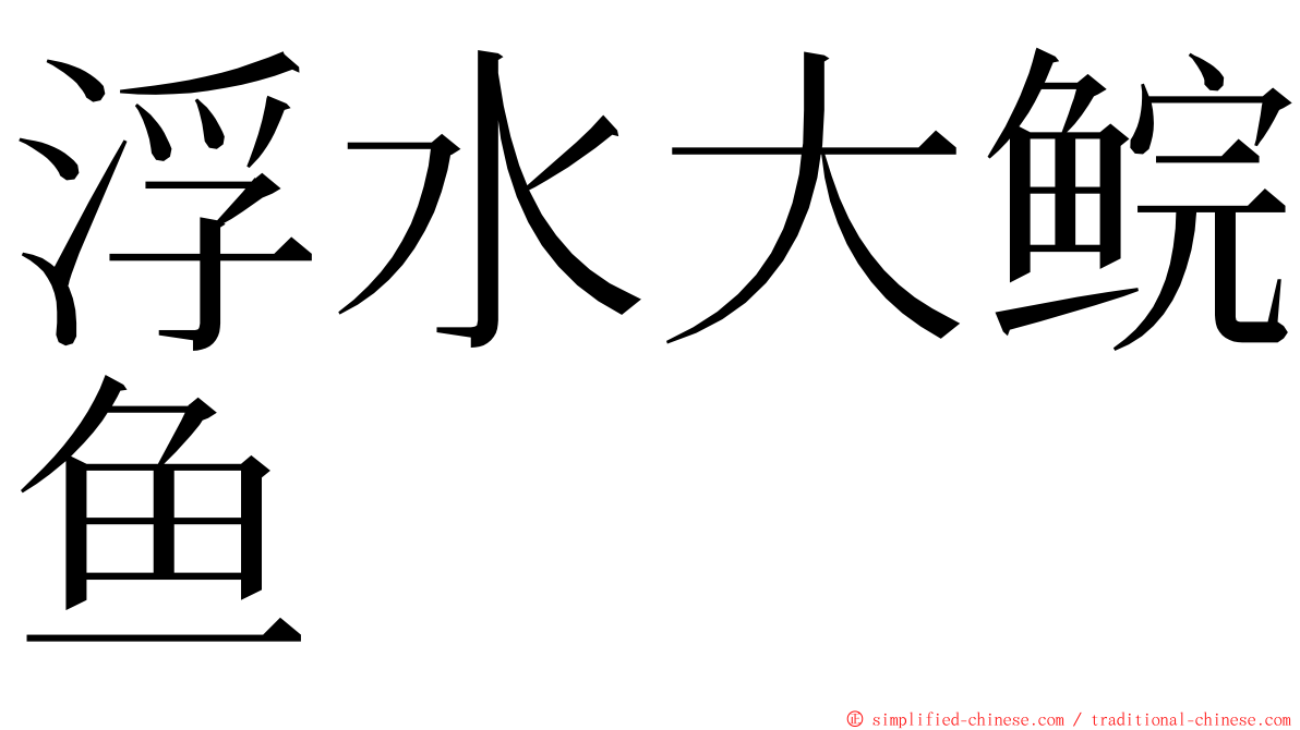浮水大鲩鱼 ming font
