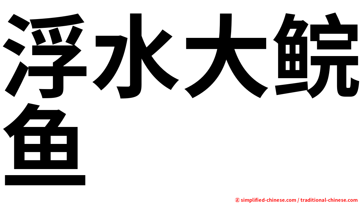 浮水大鲩鱼