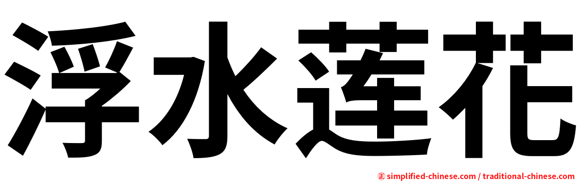 浮水莲花