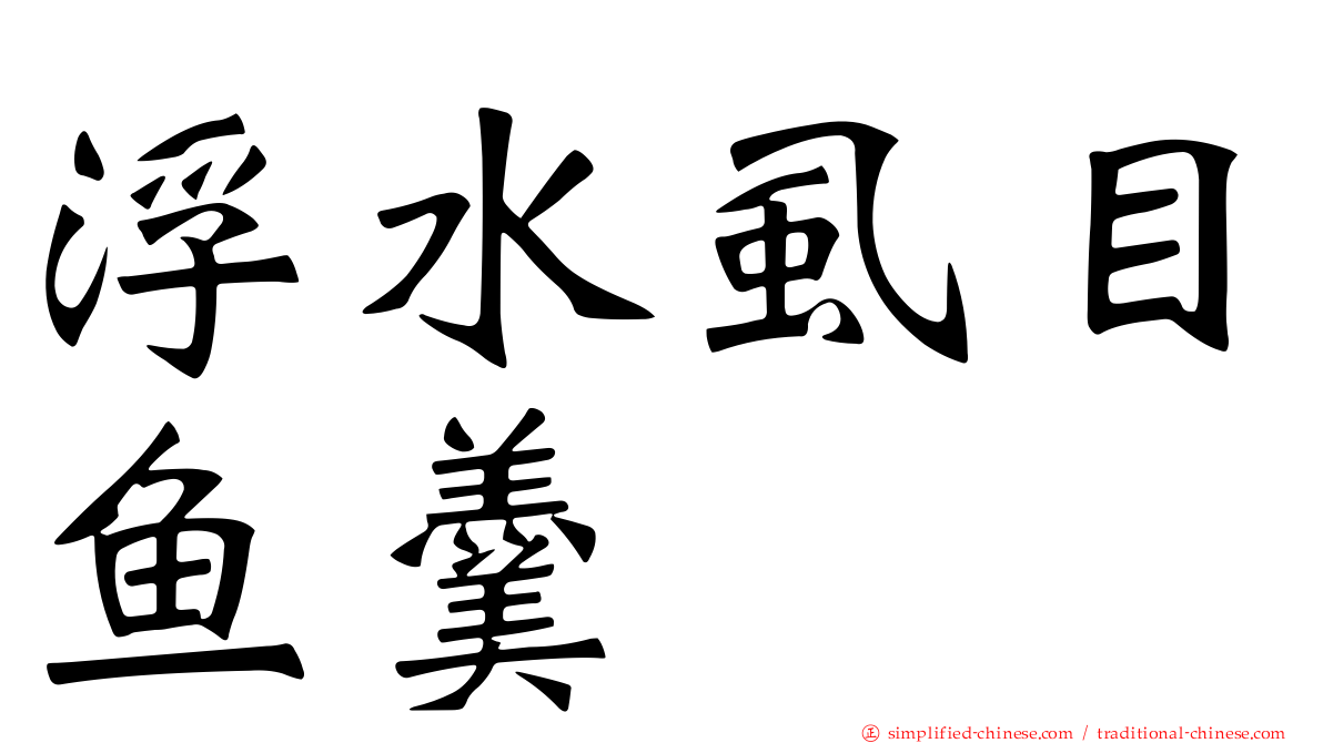 浮水虱目鱼羹