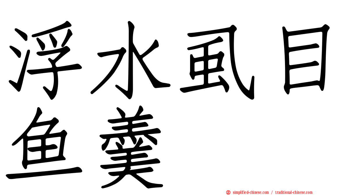 浮水虱目鱼羹