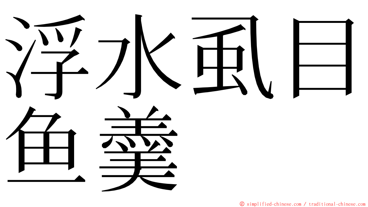 浮水虱目鱼羹 ming font