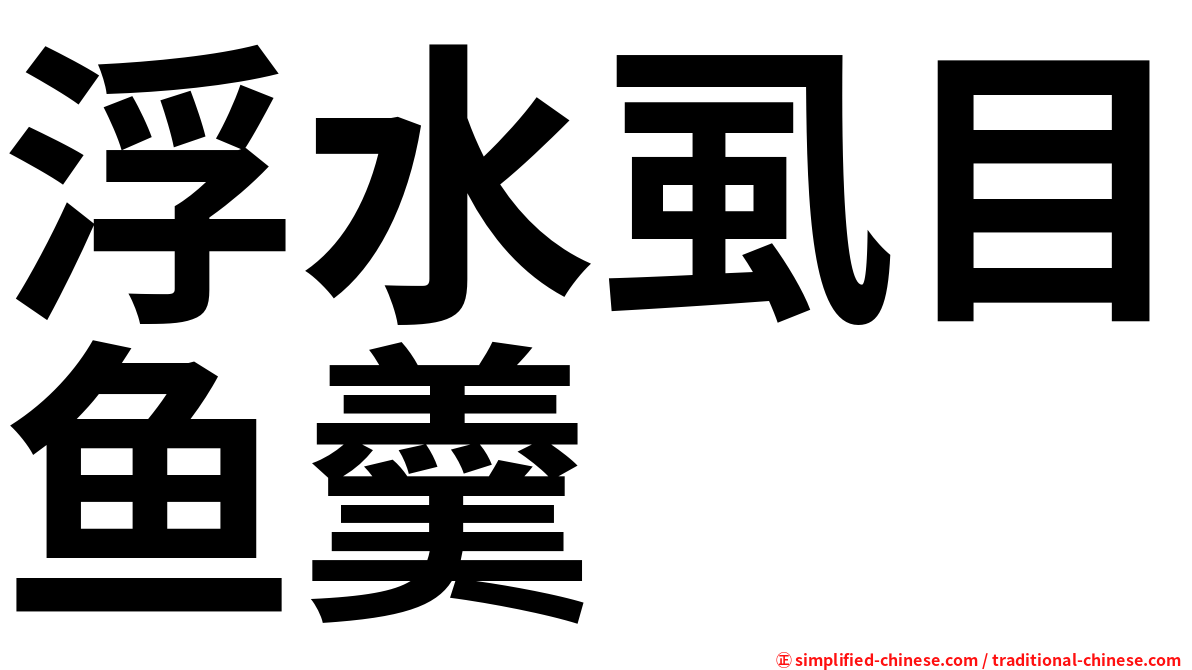 浮水虱目鱼羹