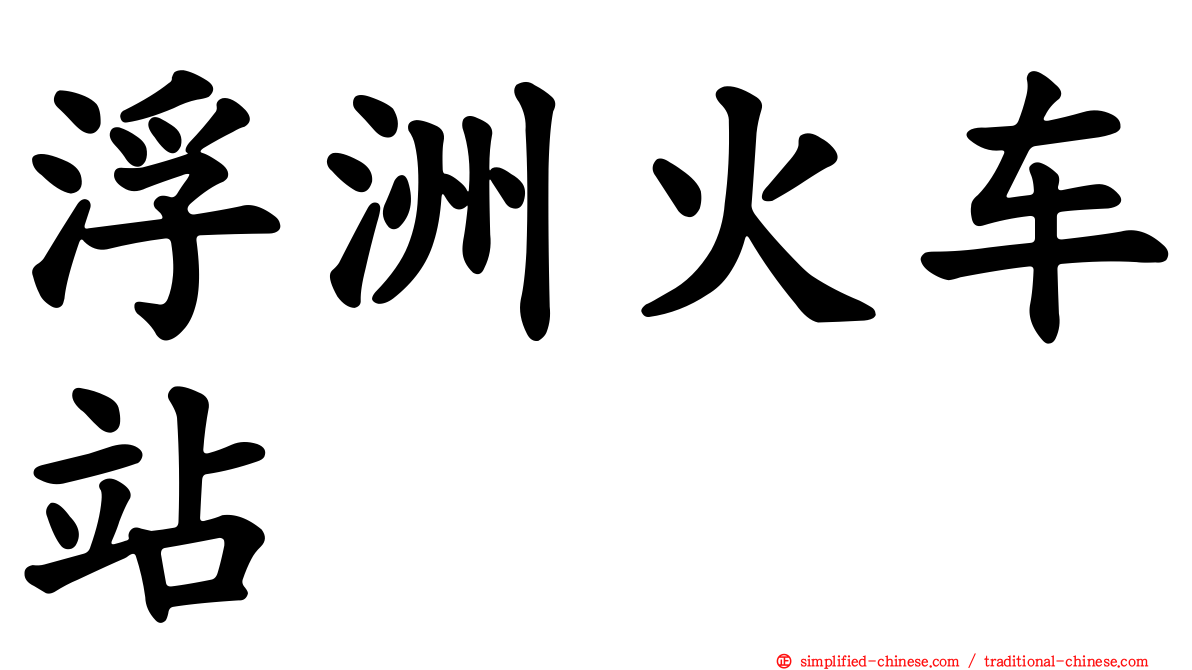 浮洲火车站