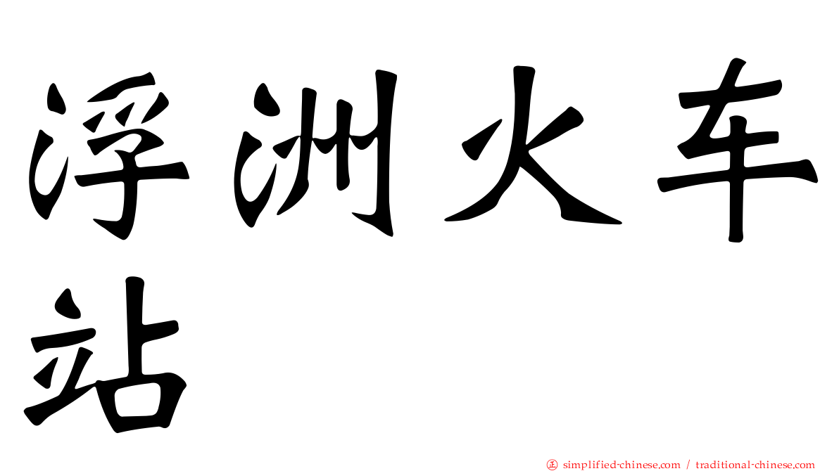浮洲火车站