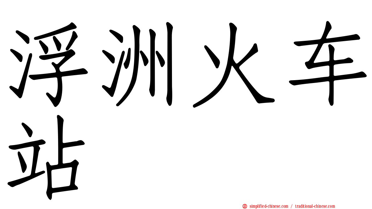 浮洲火车站