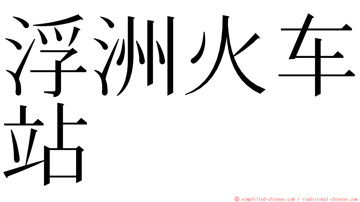 浮洲火车站 ming font