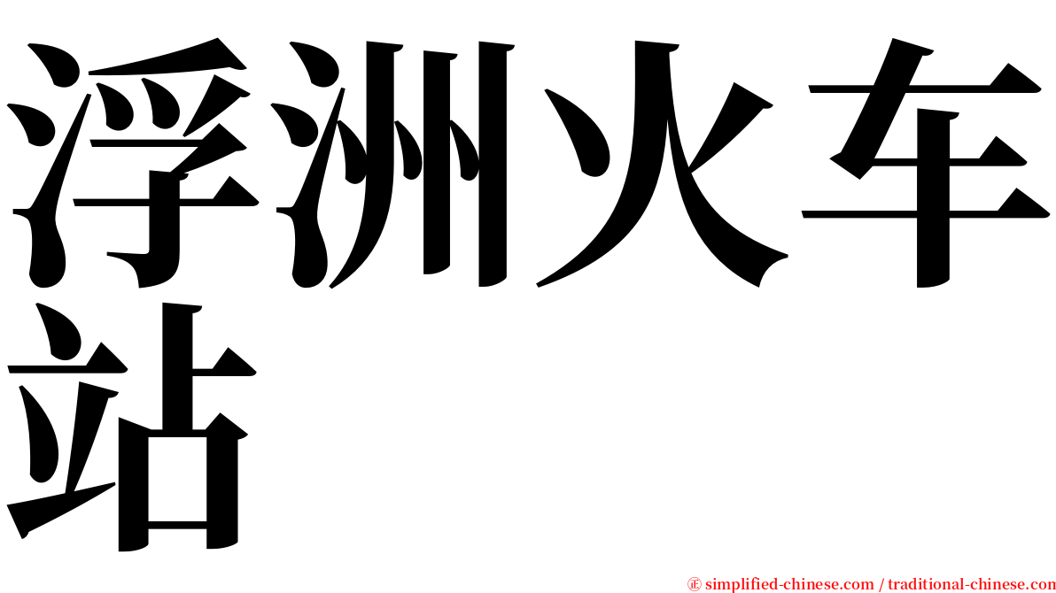 浮洲火车站 serif font