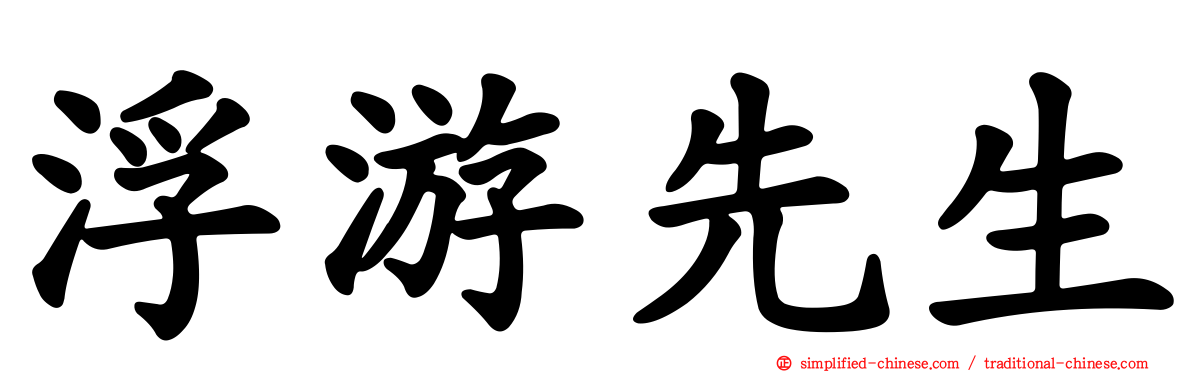 浮游先生