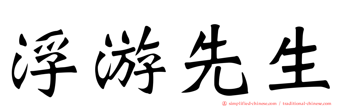 浮游先生
