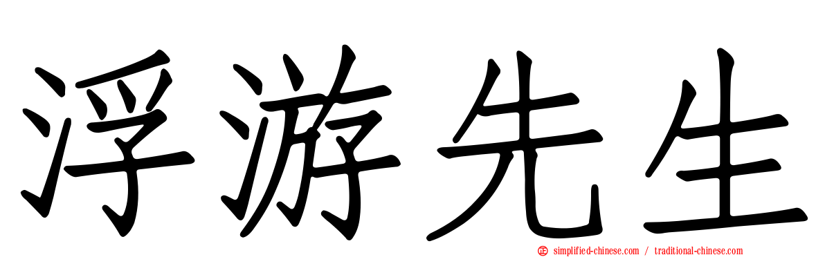 浮游先生