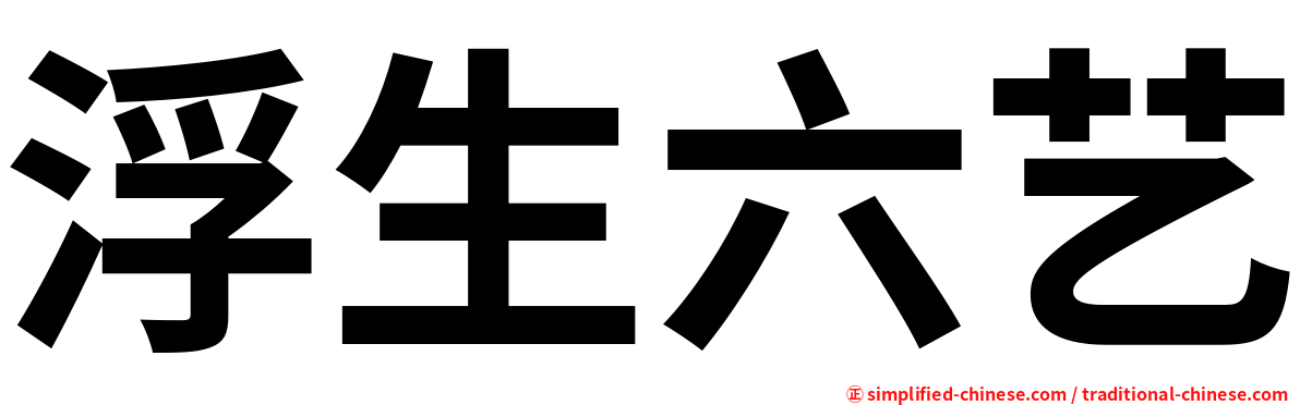 浮生六艺