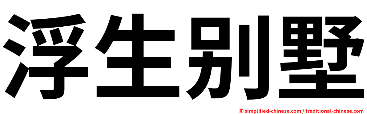 浮生别墅