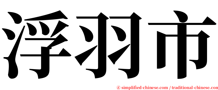 浮羽市 serif font