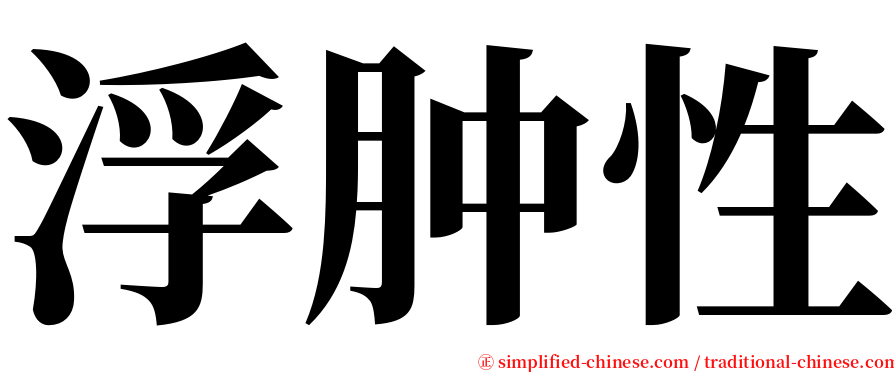 浮肿性 serif font