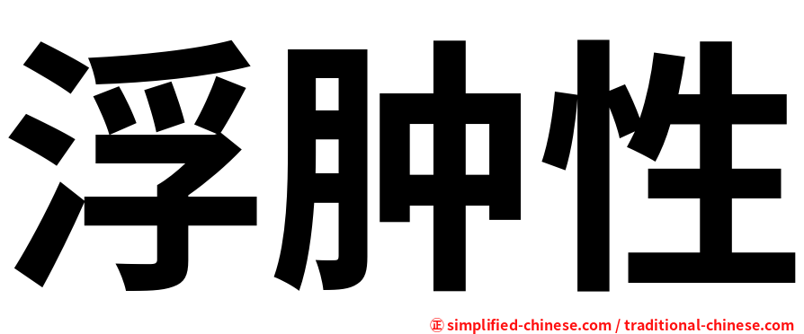 浮肿性