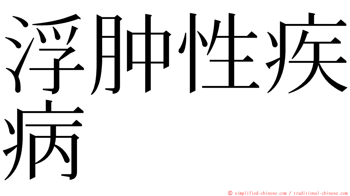 浮肿性疾病 ming font