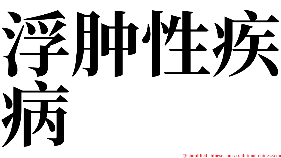 浮肿性疾病 serif font