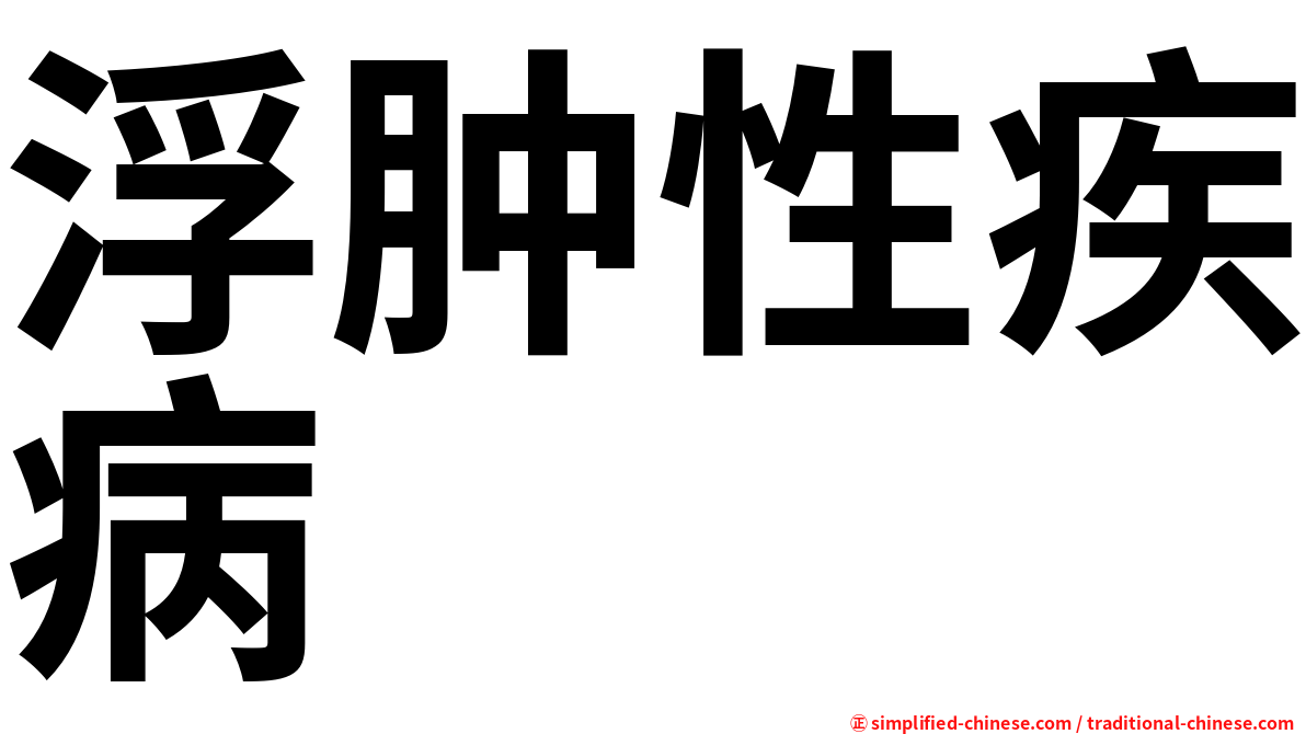 浮肿性疾病