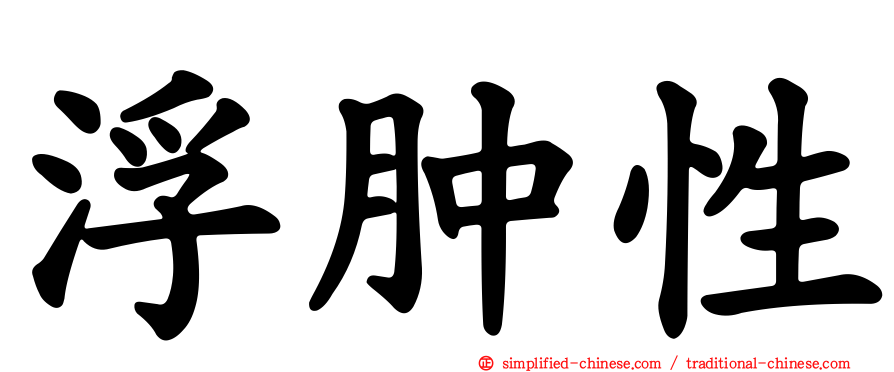 浮肿性