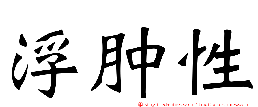 浮肿性