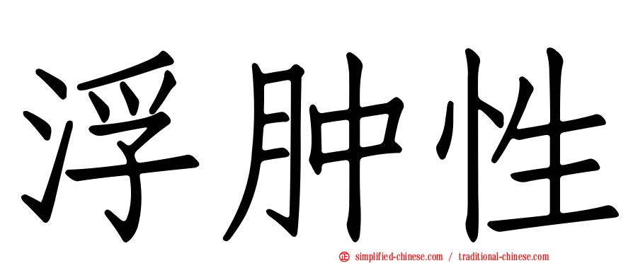 浮肿性