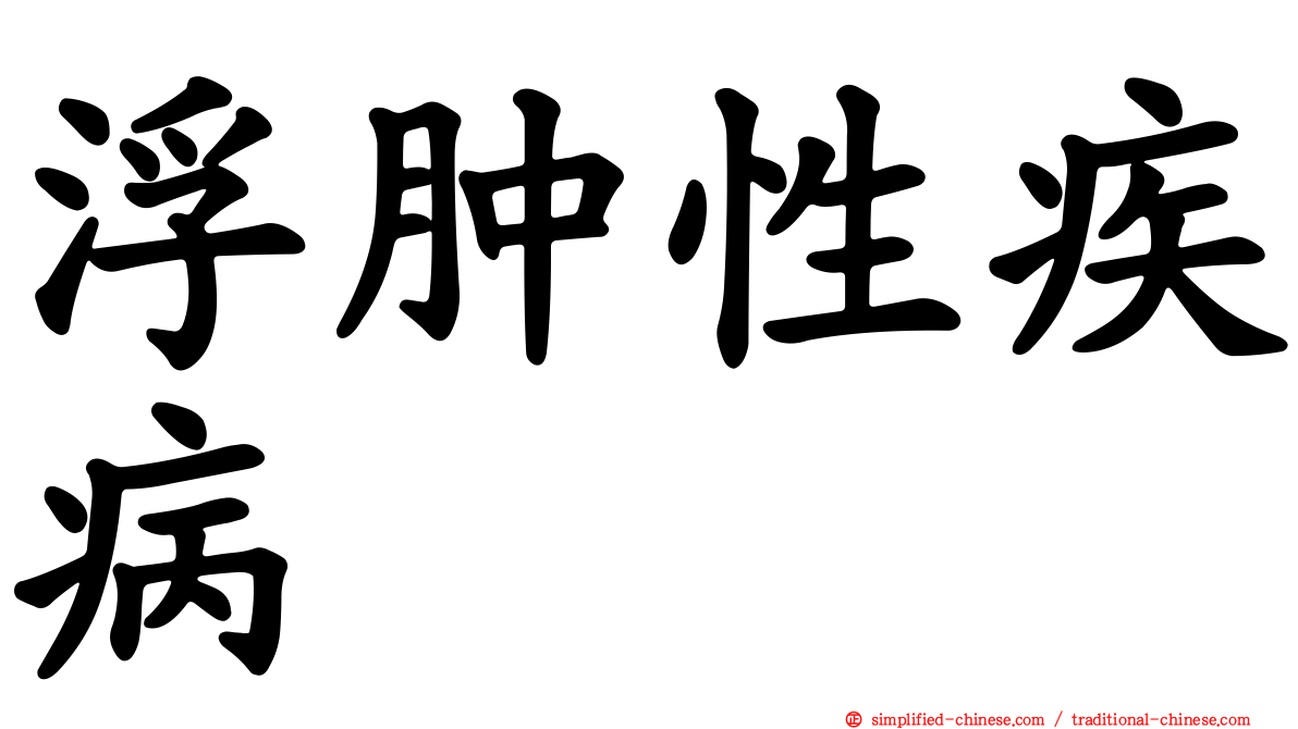 浮肿性疾病