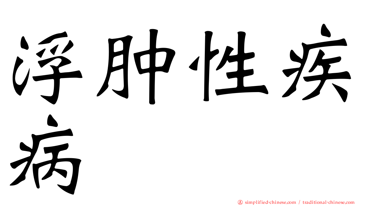 浮肿性疾病