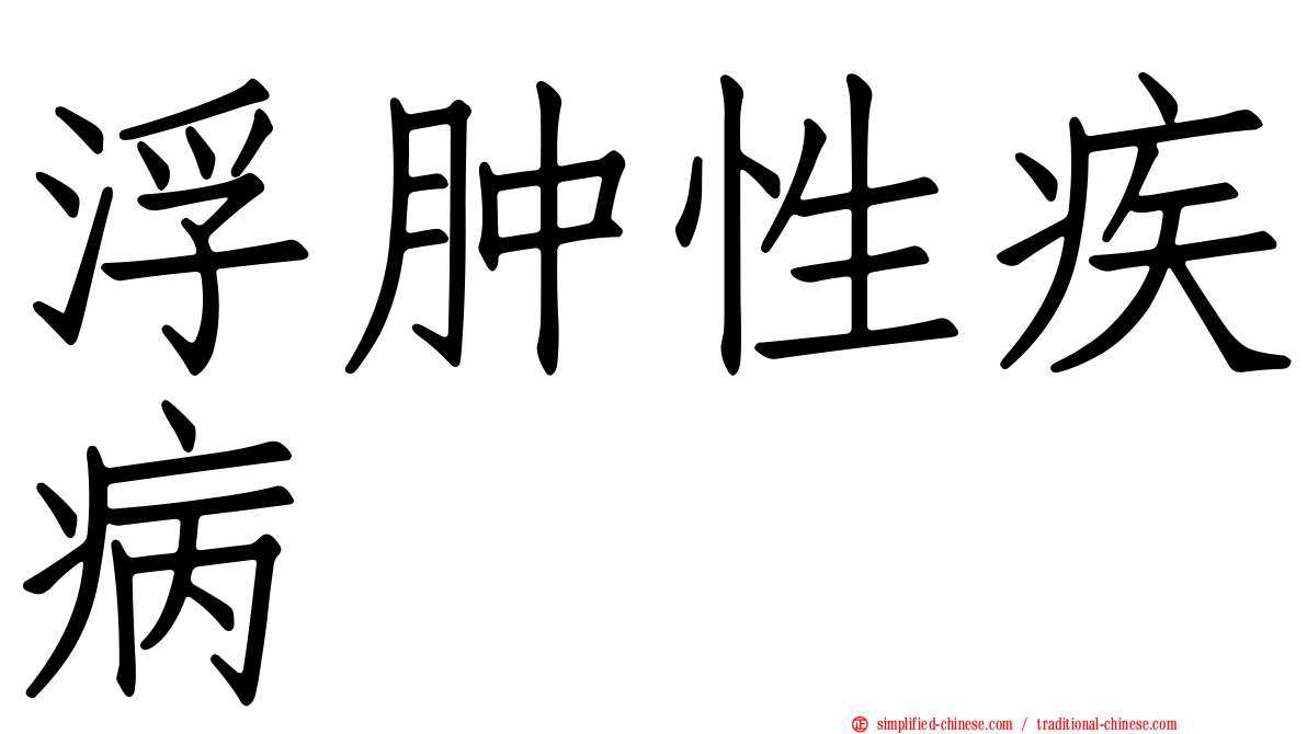 浮肿性疾病