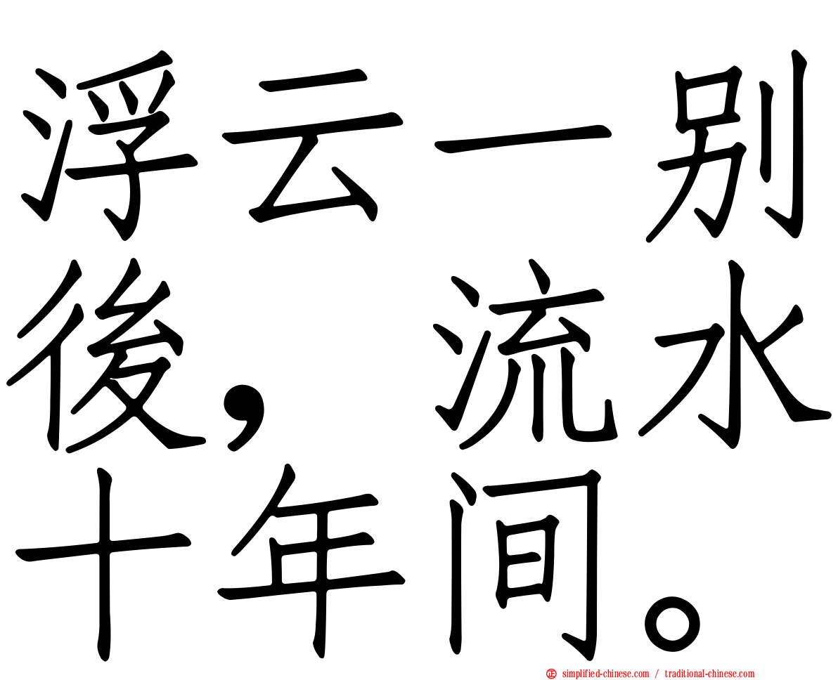 浮云一别后，流水十年间。