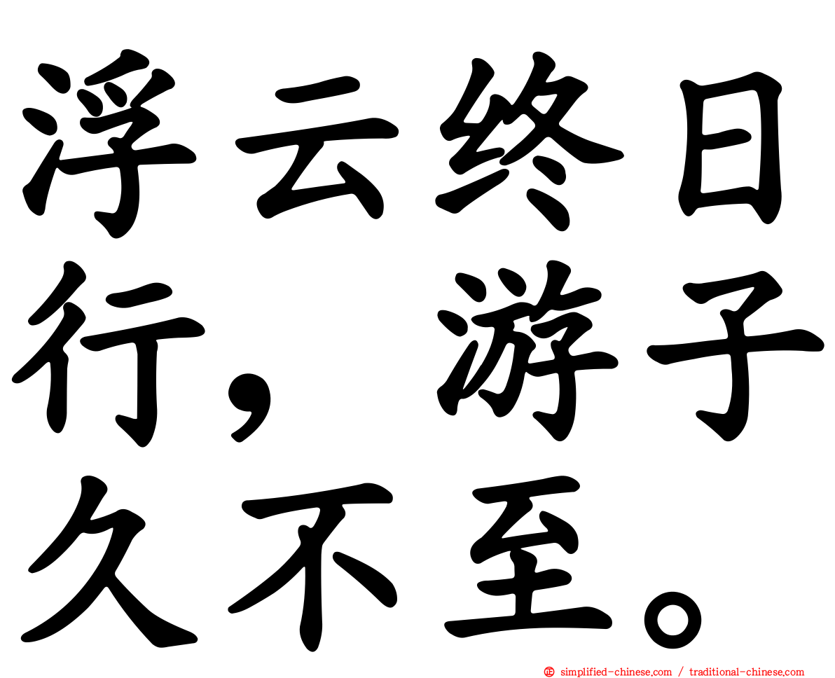 浮云终日行，游子久不至。